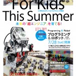 ロボット夏期スタートチラシ表