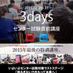 センター試験直前講座年末特訓会3DaysポスターB2